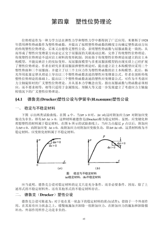 Ytsxlx第四章塑性位势理论