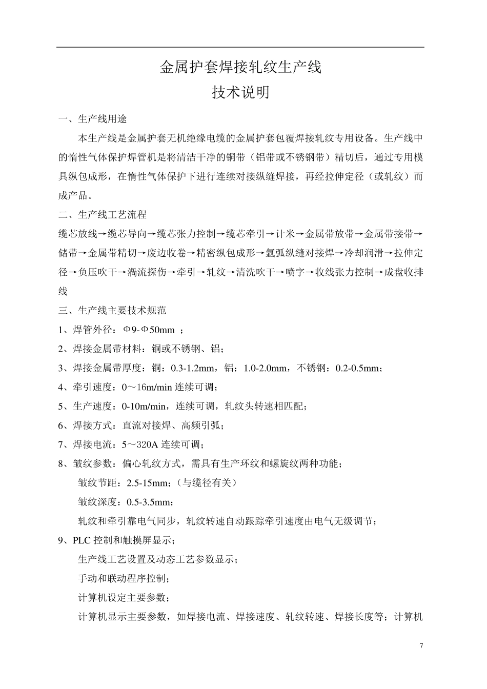 YTTW电缆生产用金属护套技术_第1页