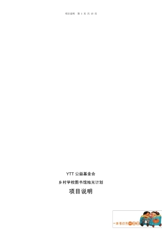 YTT慈善基金会乡村图书馆烛光计划