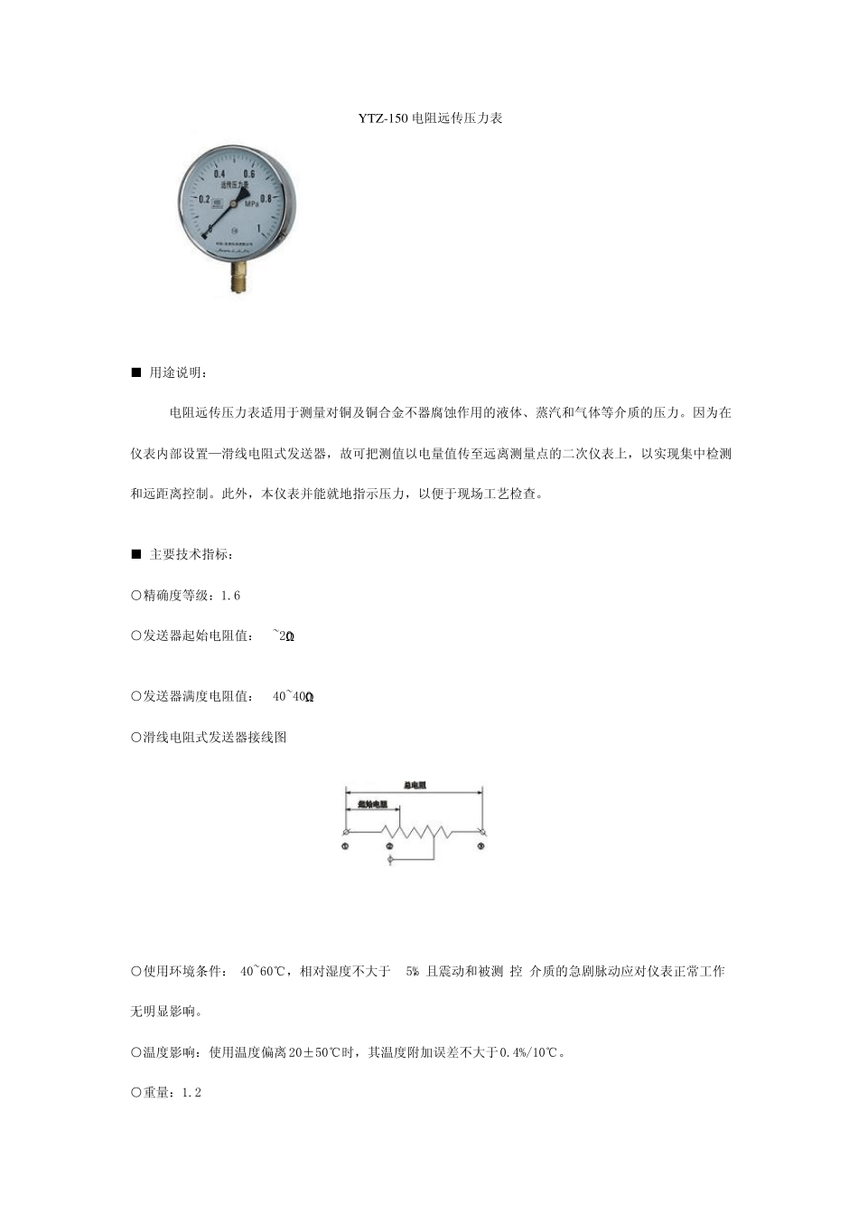 YTZ150电阻远传压力表_第1页