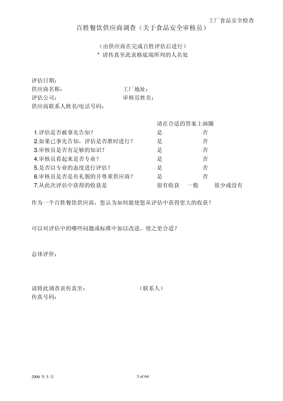 yum工厂食品安全审核(食品类)_第3页