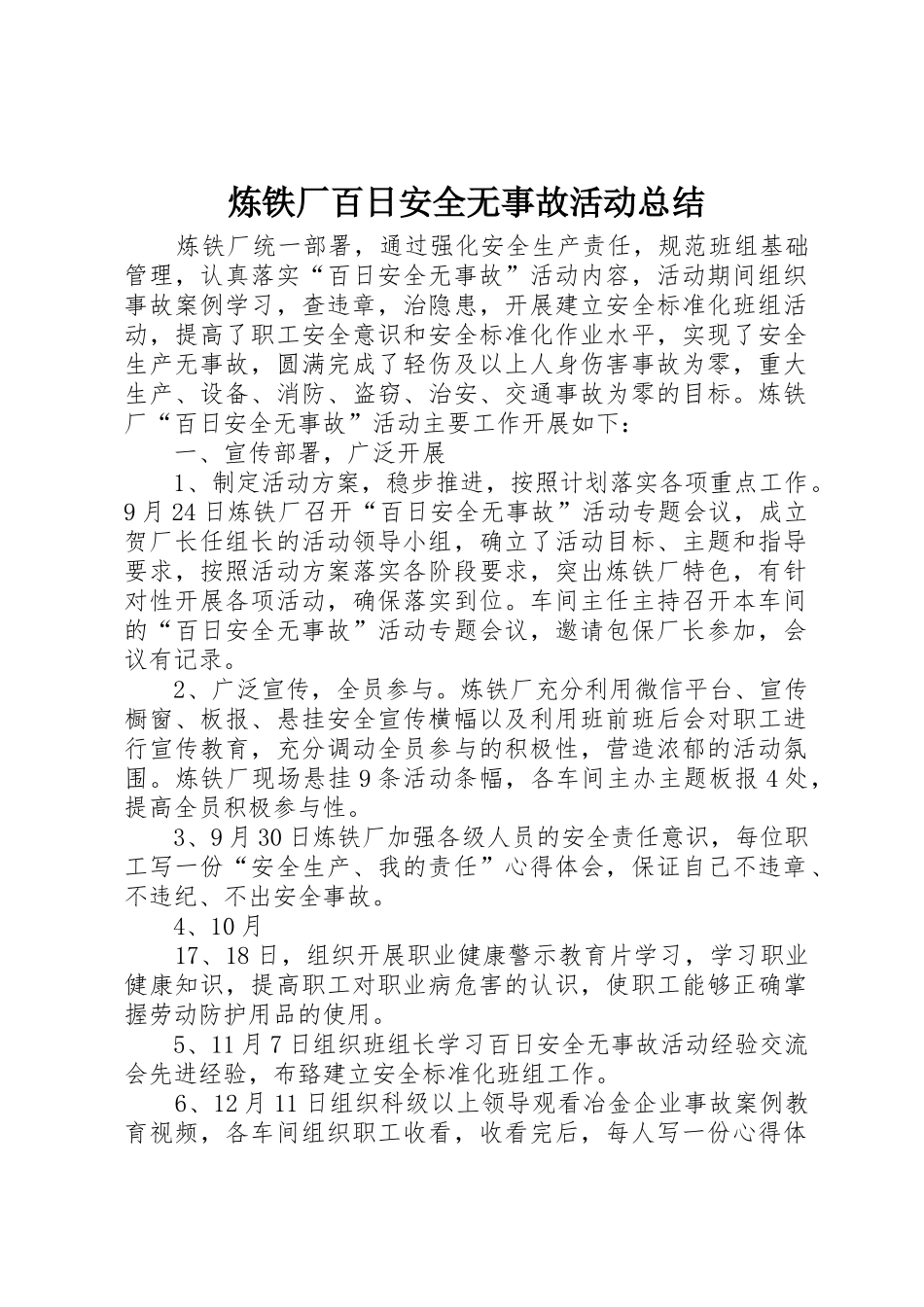 炼铁厂百日安全无事故活动总结_第1页