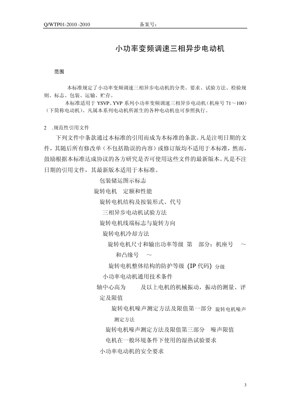 YVP906企业标准_第3页