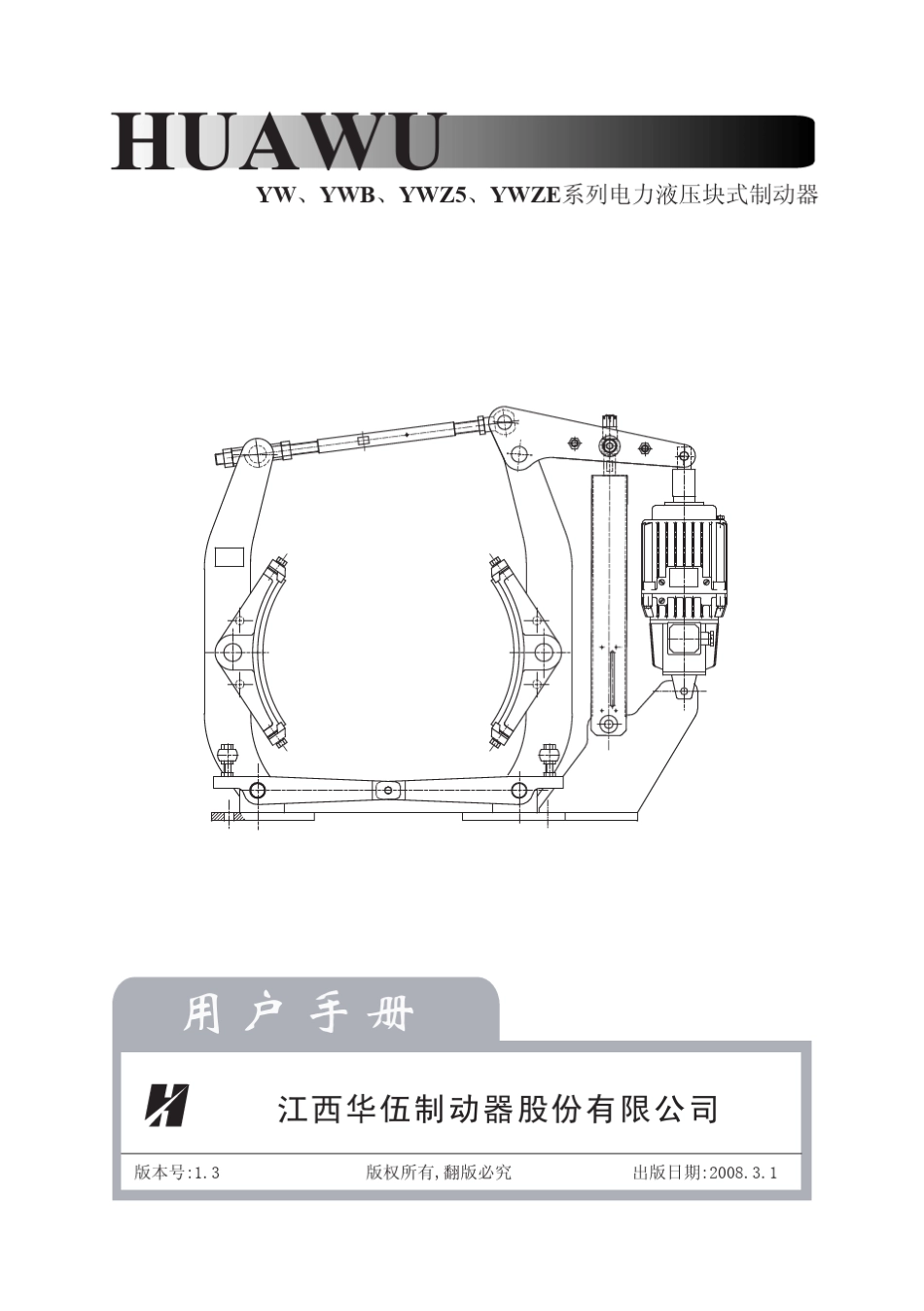 YW.YWB.YWZ5.YWZE系列电力液压块式制动器(HW)_第1页