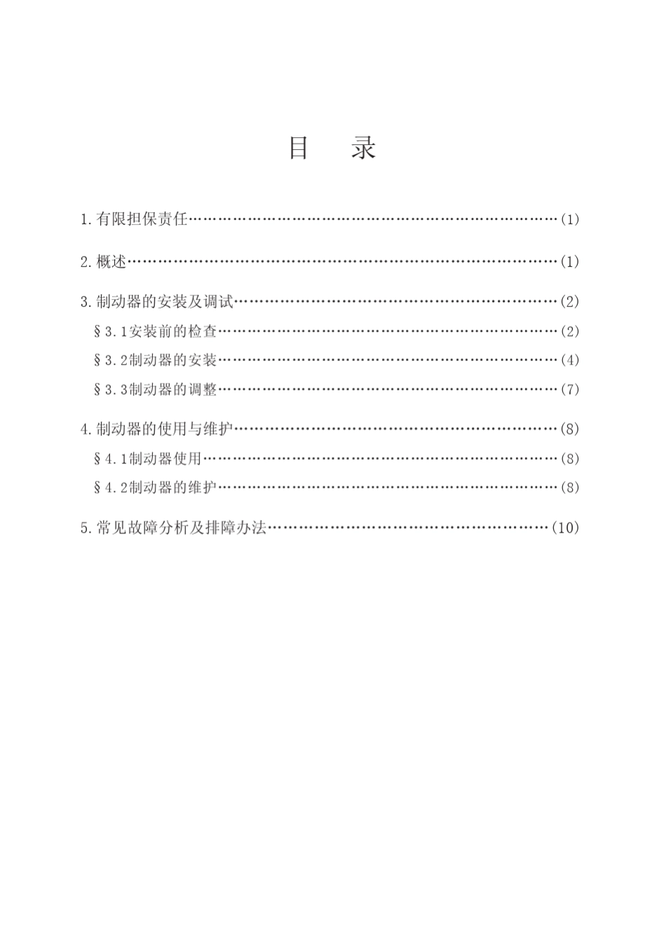 YW.YWB.YWZ5.YWZE系列电力液压块式制动器(HW)_第2页