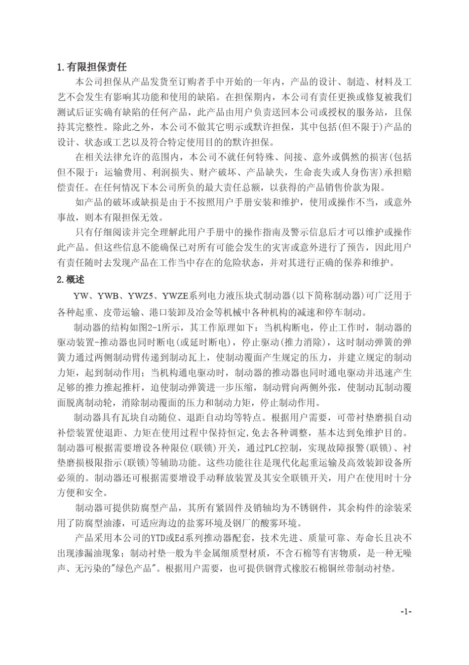 YW.YWB.YWZ5.YWZE系列电力液压块式制动器(HW)_第3页