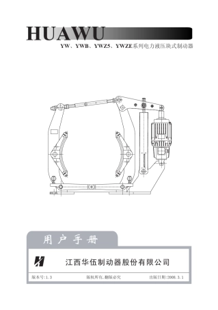 YW.YWB.YWZ5.YWZE系列电力液压块式制动器(HW)