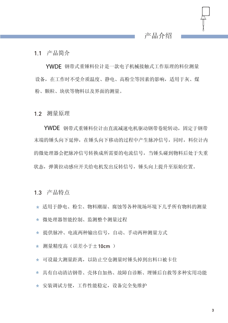 YWDE钢带式重锤料位计技术资料_第3页