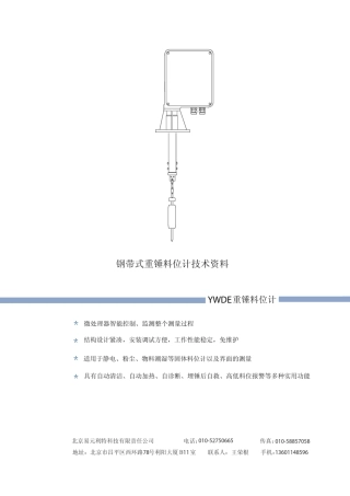 YWDE钢带式重锤料位计技术资料