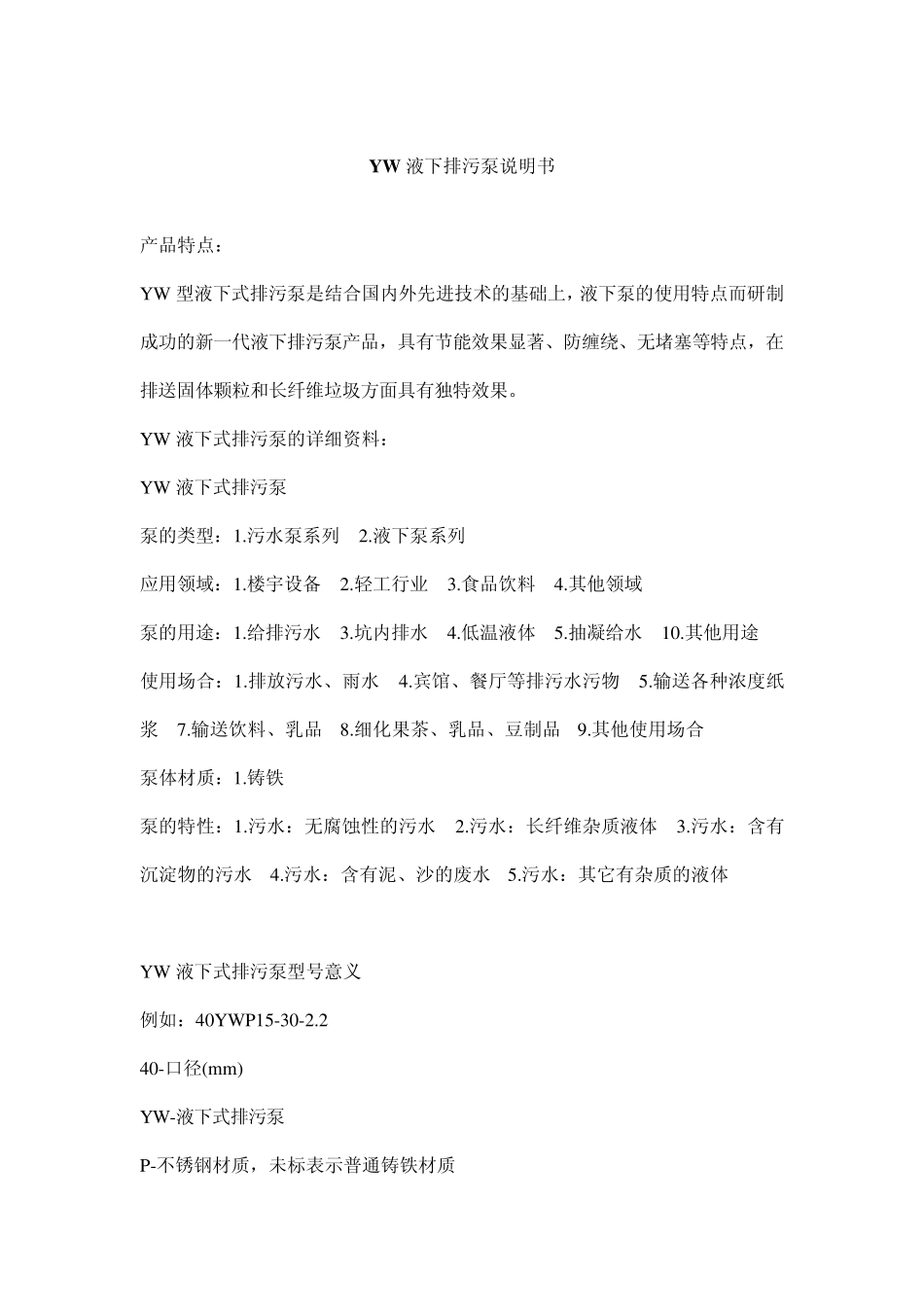 YW液下式排污泵说明书_第1页