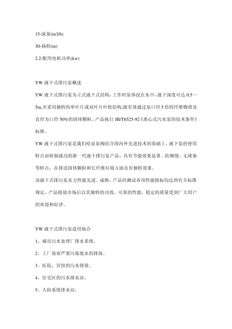 YW液下式排污泵说明书_第2页