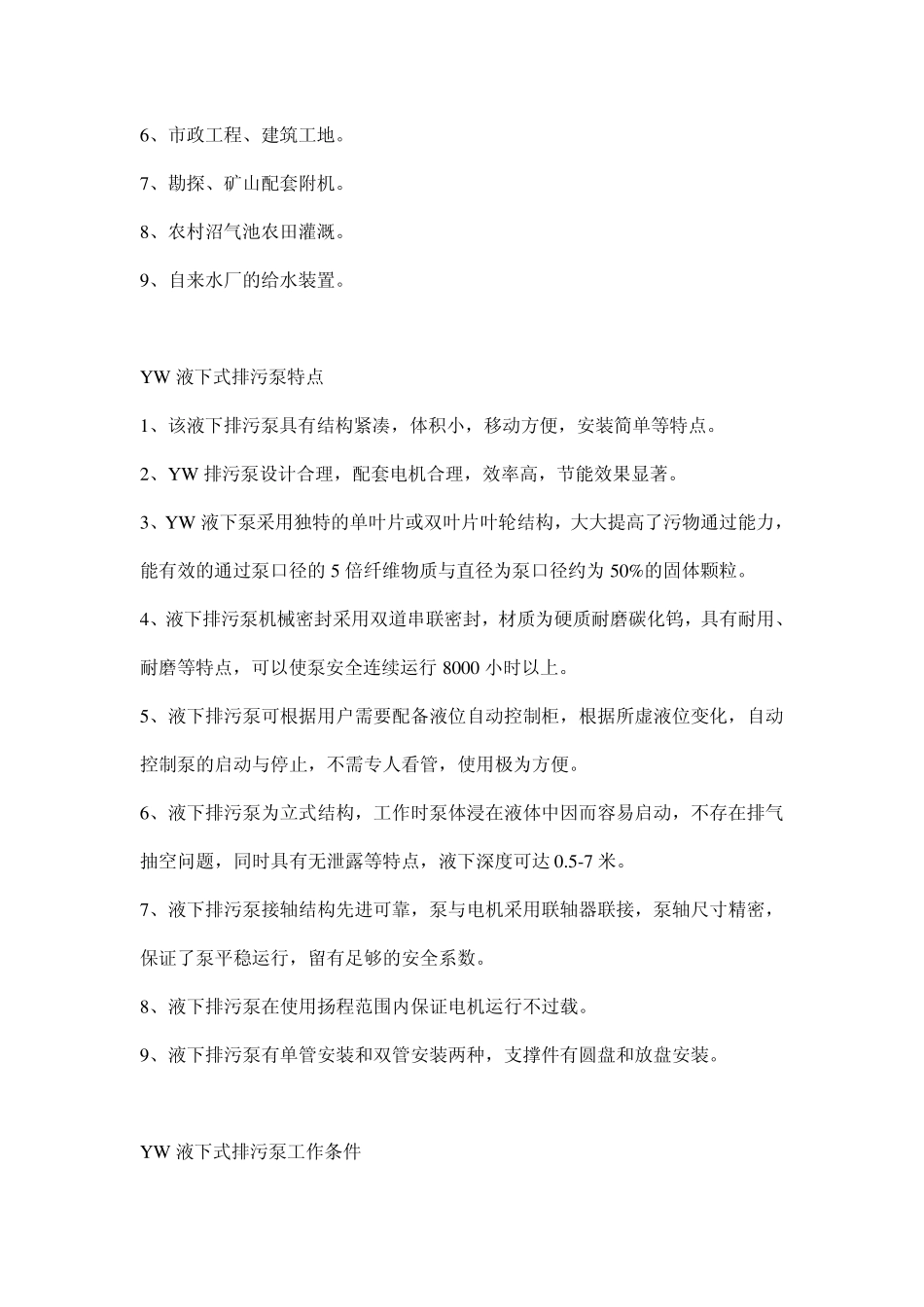 YW液下式排污泵说明书_第3页