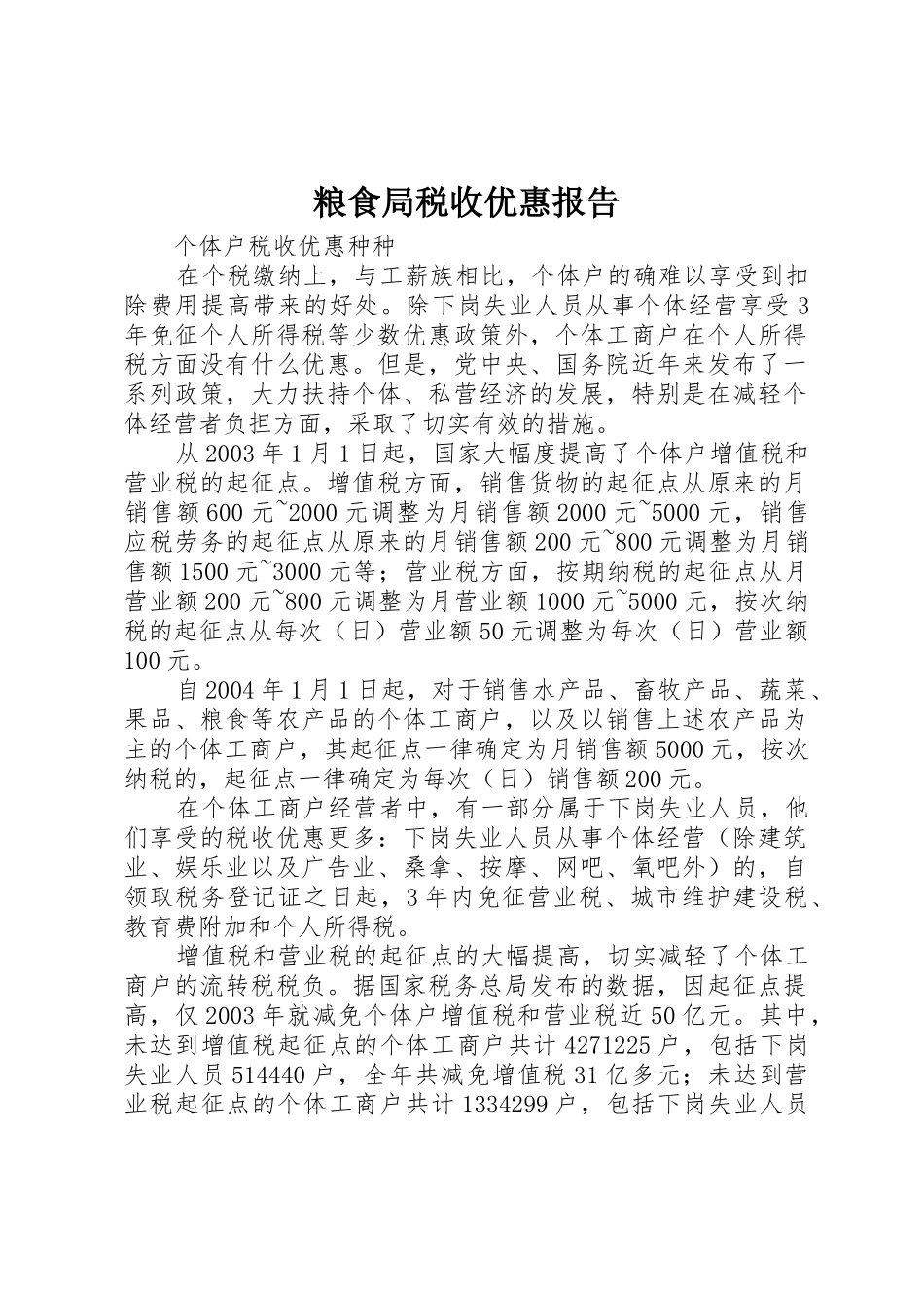 粮食局税收优惠报告_第1页