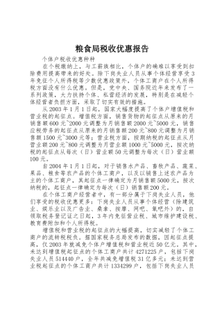 粮食局税收优惠报告