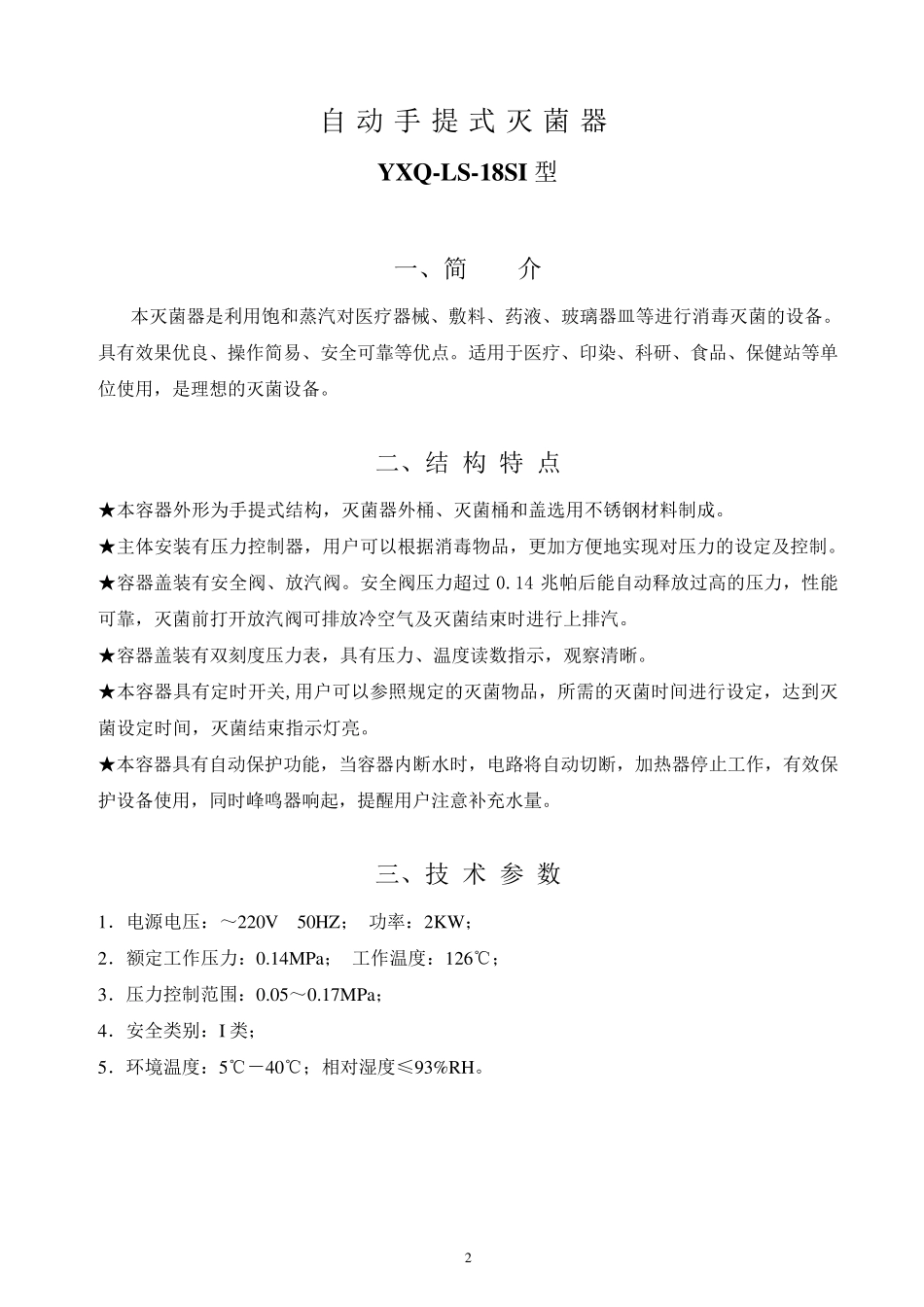 YXQLS18SI手提式压力蒸汽灭菌器使用说明书_第3页