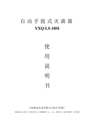YXQLS18SI手提式压力蒸汽灭菌器使用说明书
