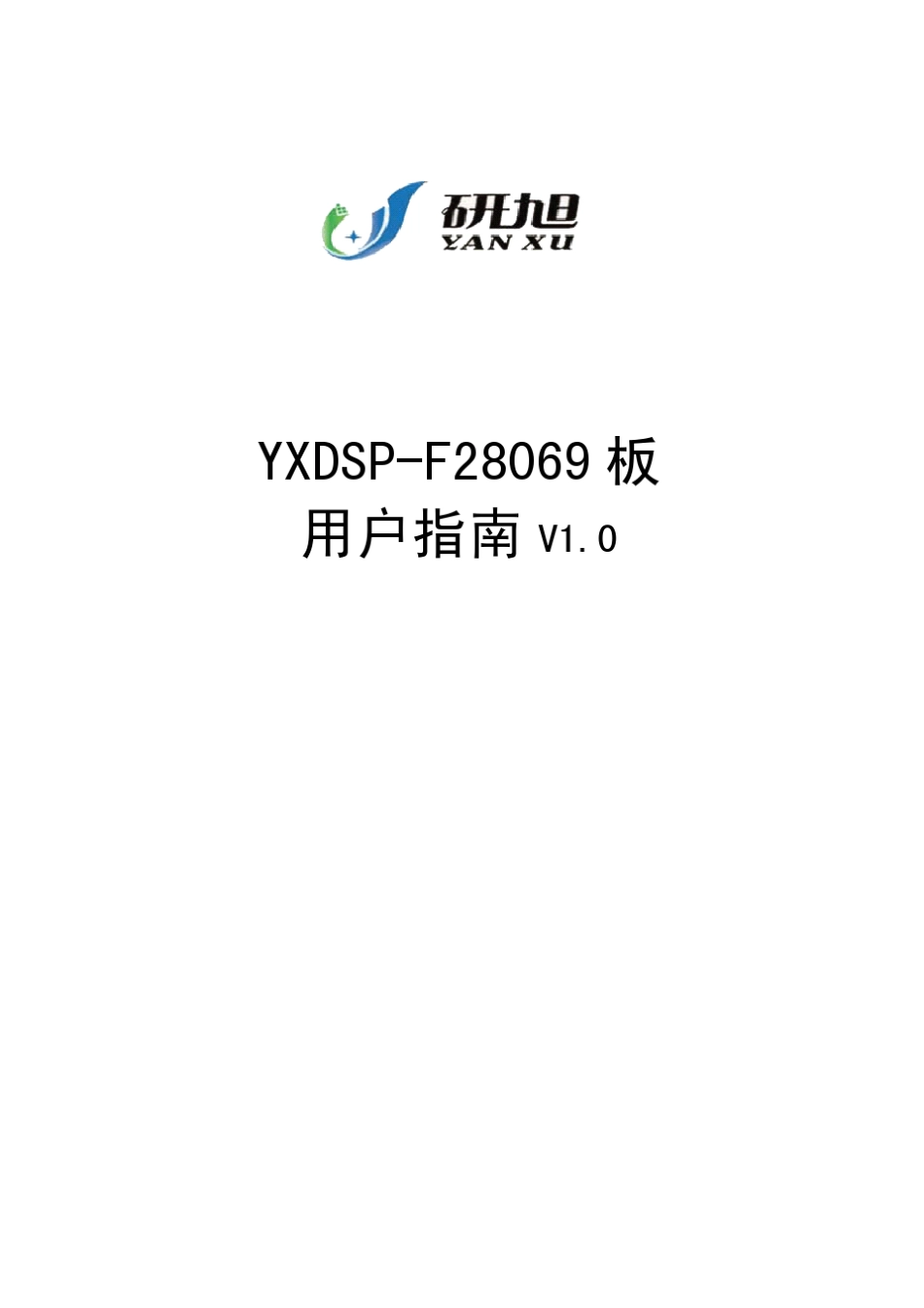 YXDSPF28069官方用户手册V1.0(CCS4.20)_第1页