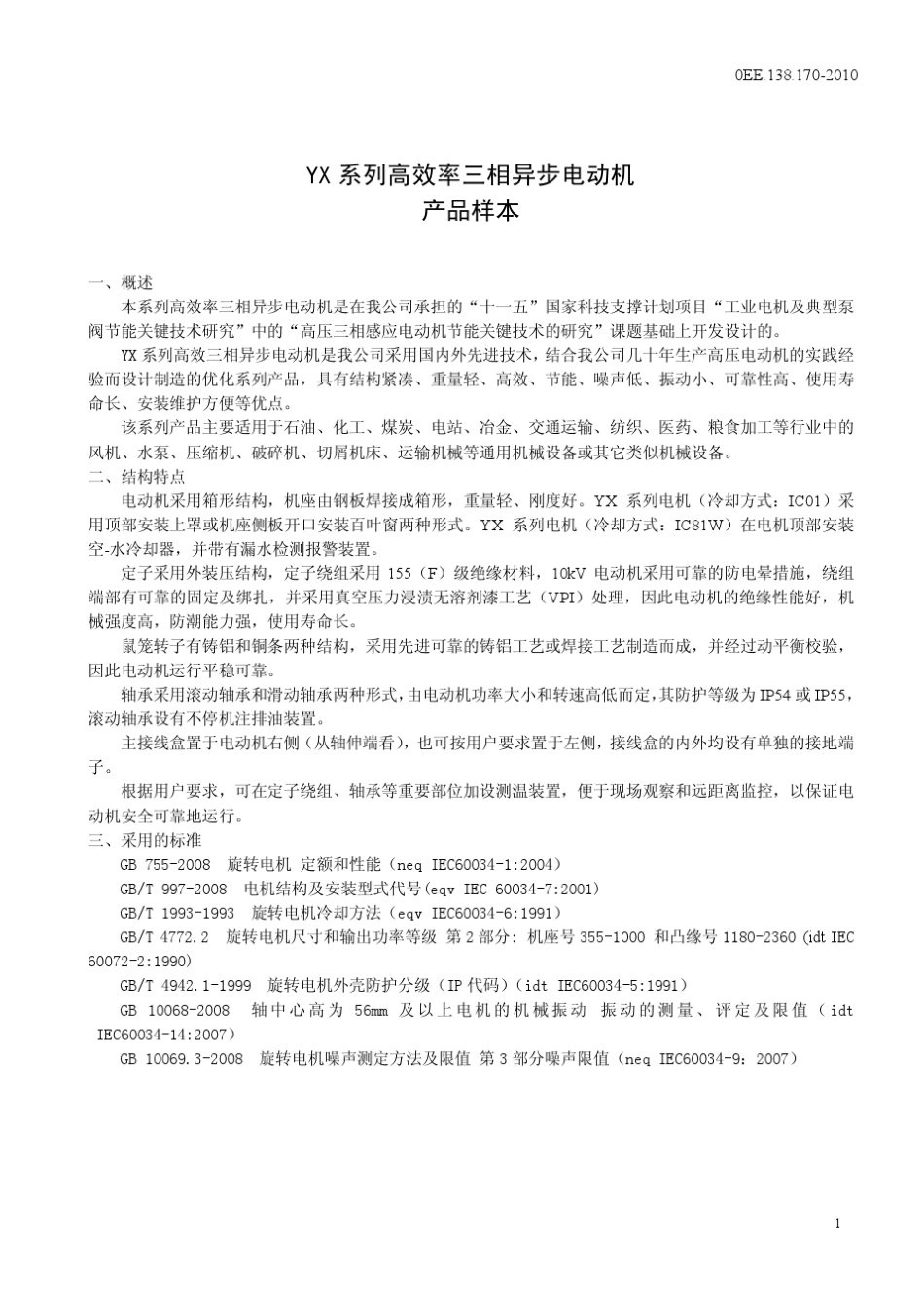 YX系列高效率三相异步电动机_第2页