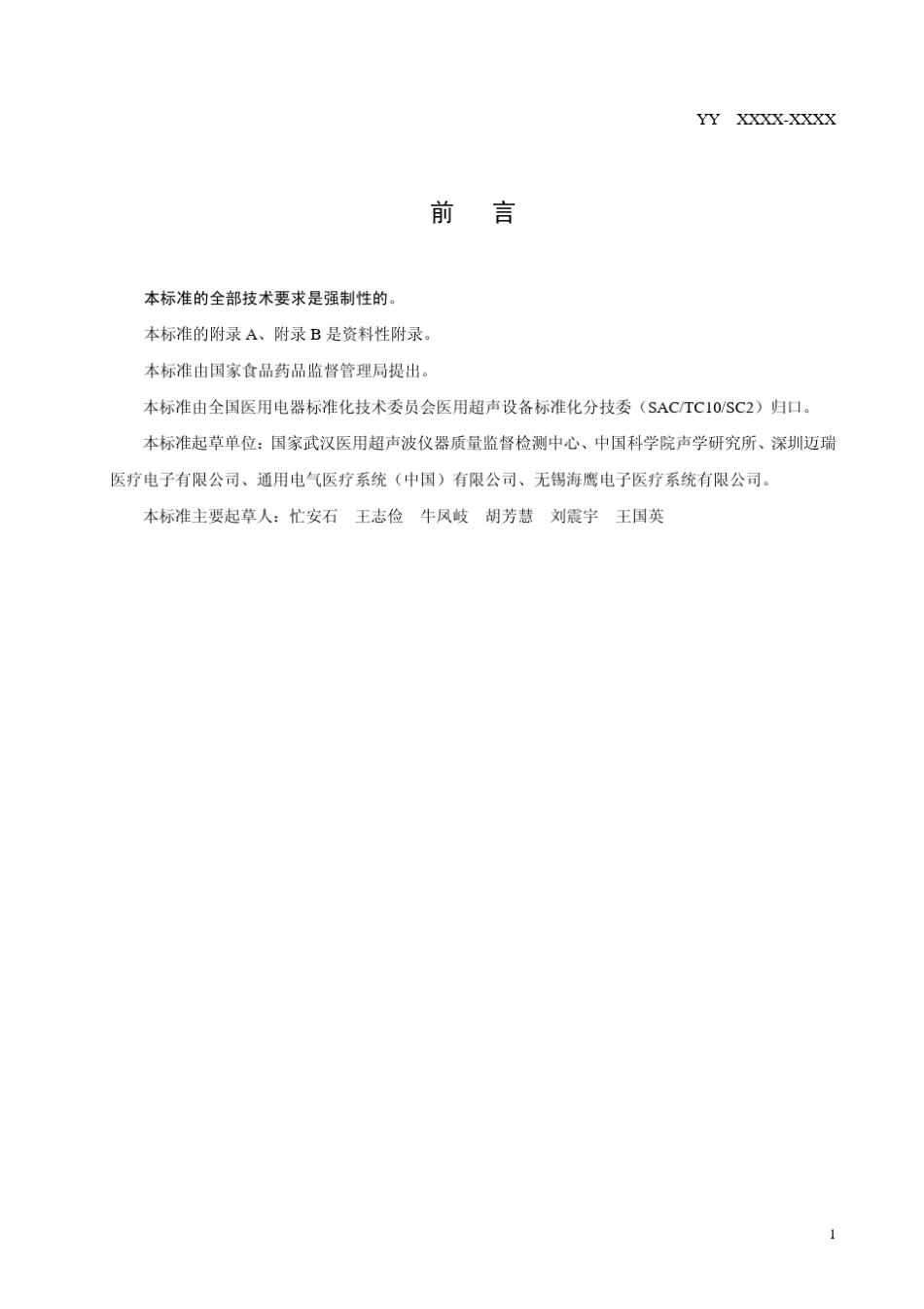 yy0767超声彩色血流成像系统_第3页