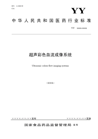 yy0767超声彩色血流成像系统