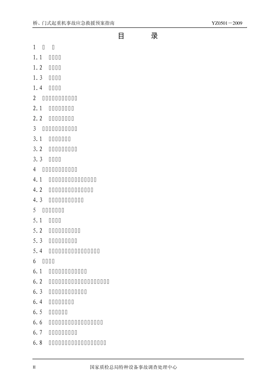 YZ05012009桥、门式起重机事故应急救援预案指南_第3页