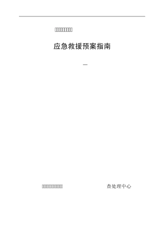 YZ05012009桥、门式起重机事故应急救援预案指南