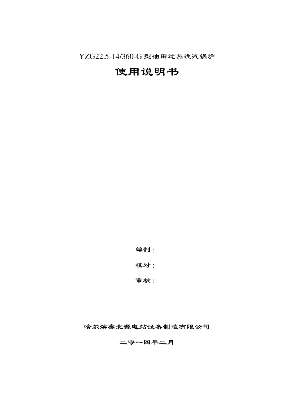 YZG22.5油田注汽炉说明书_第1页