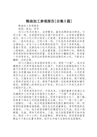 粮油加工参观报告[合集5篇]