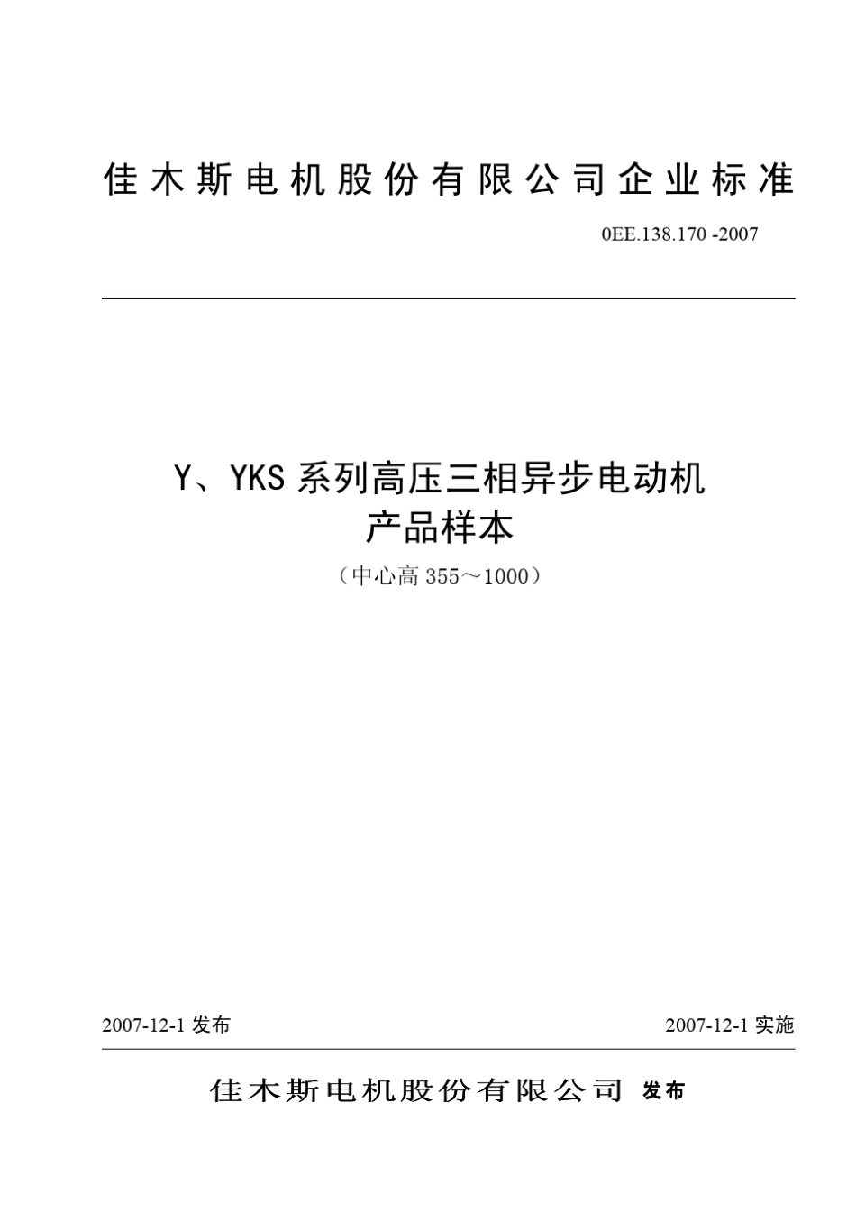 Y、YKS系列高压三相异步电动机产品样本_第1页