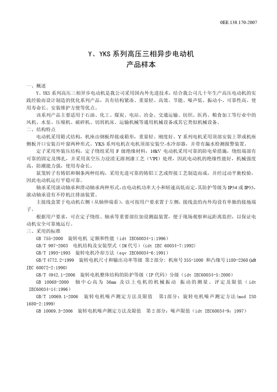 Y、YKS系列高压三相异步电动机产品样本_第2页