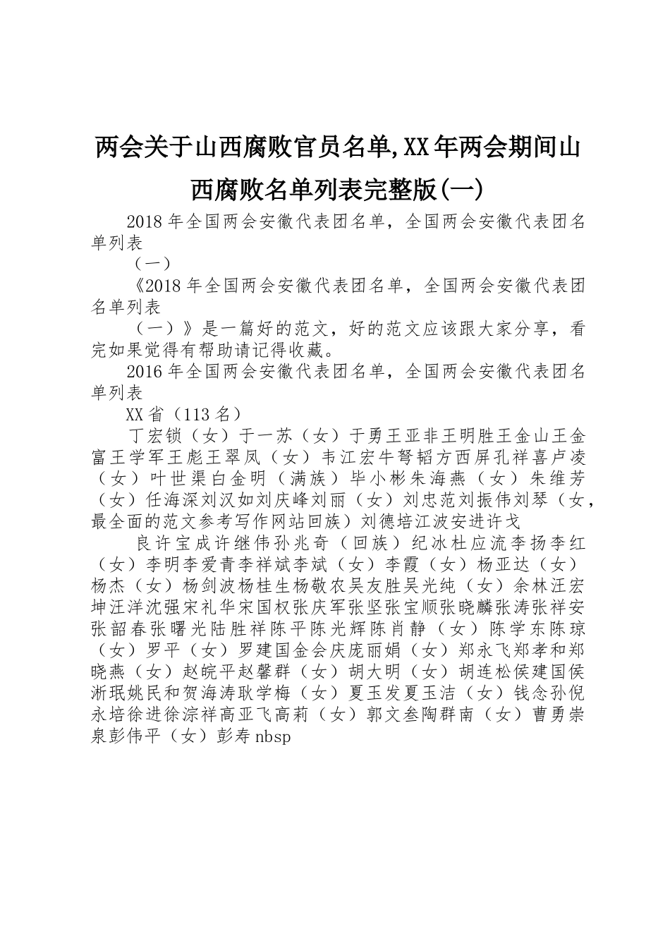 两会关于山西腐败官员名单,XX年两会期间山西腐败名单列表完整版(一)_第1页