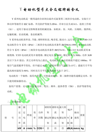 Y电动机型号大全及铭牌的含义