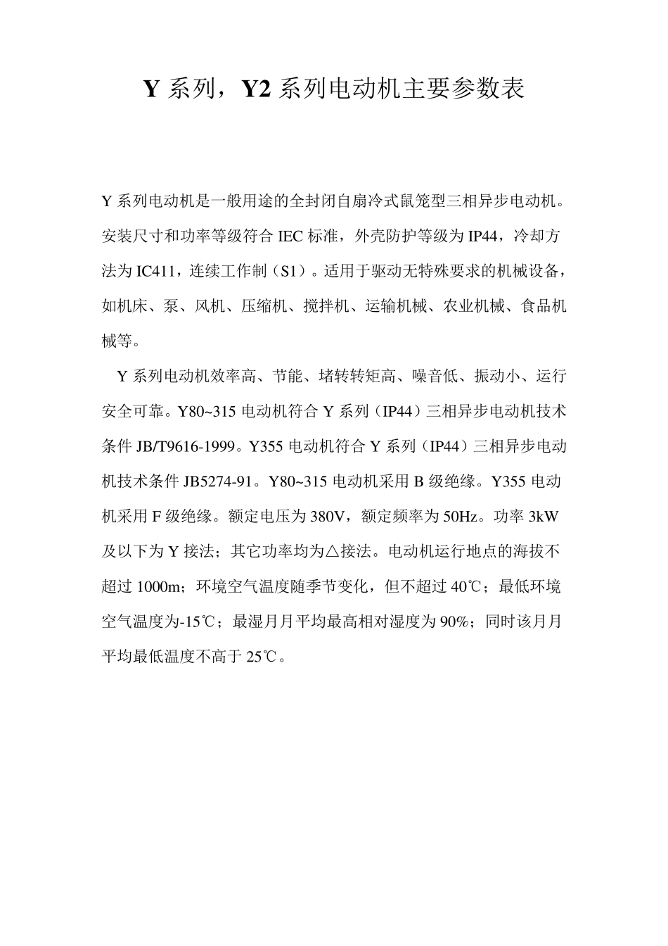 Y系列Y2系列电动机主要参数表_第1页