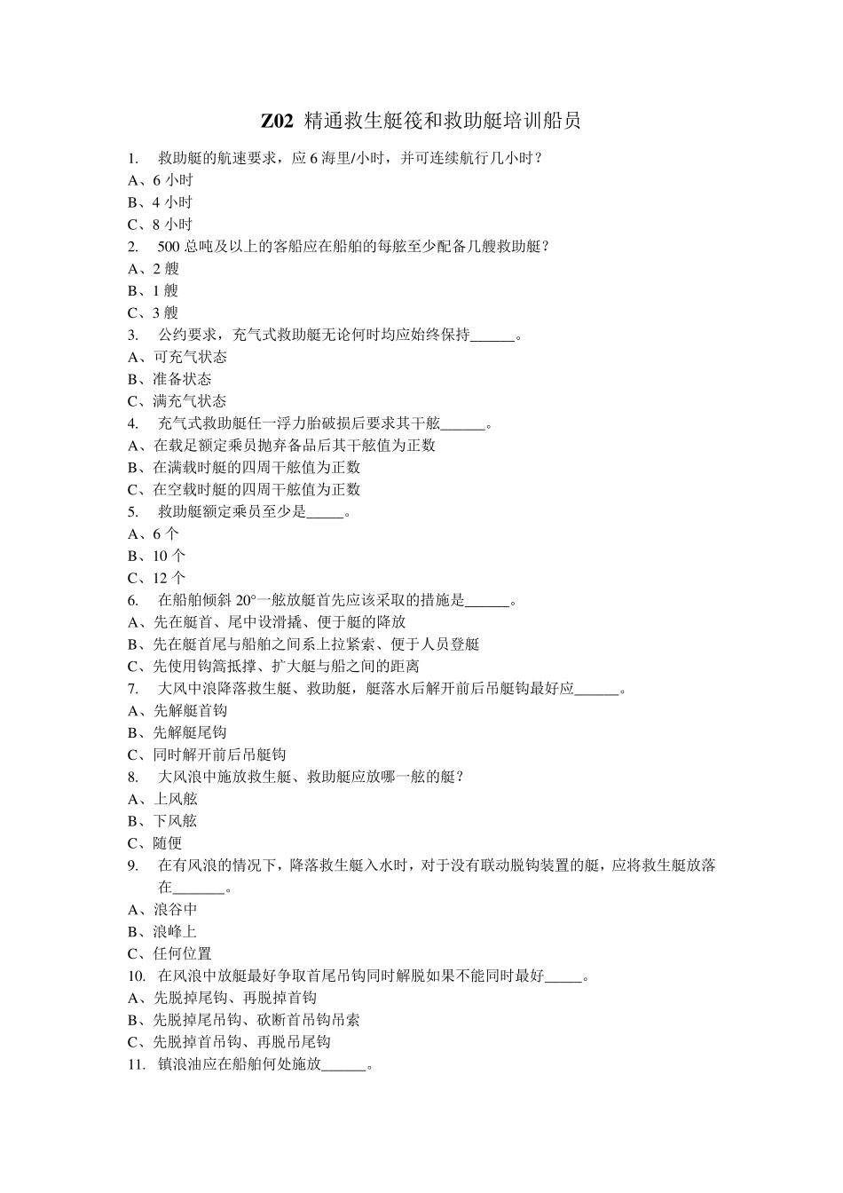 Z02精通救生艇筏和救助艇培训船员去回车_第1页