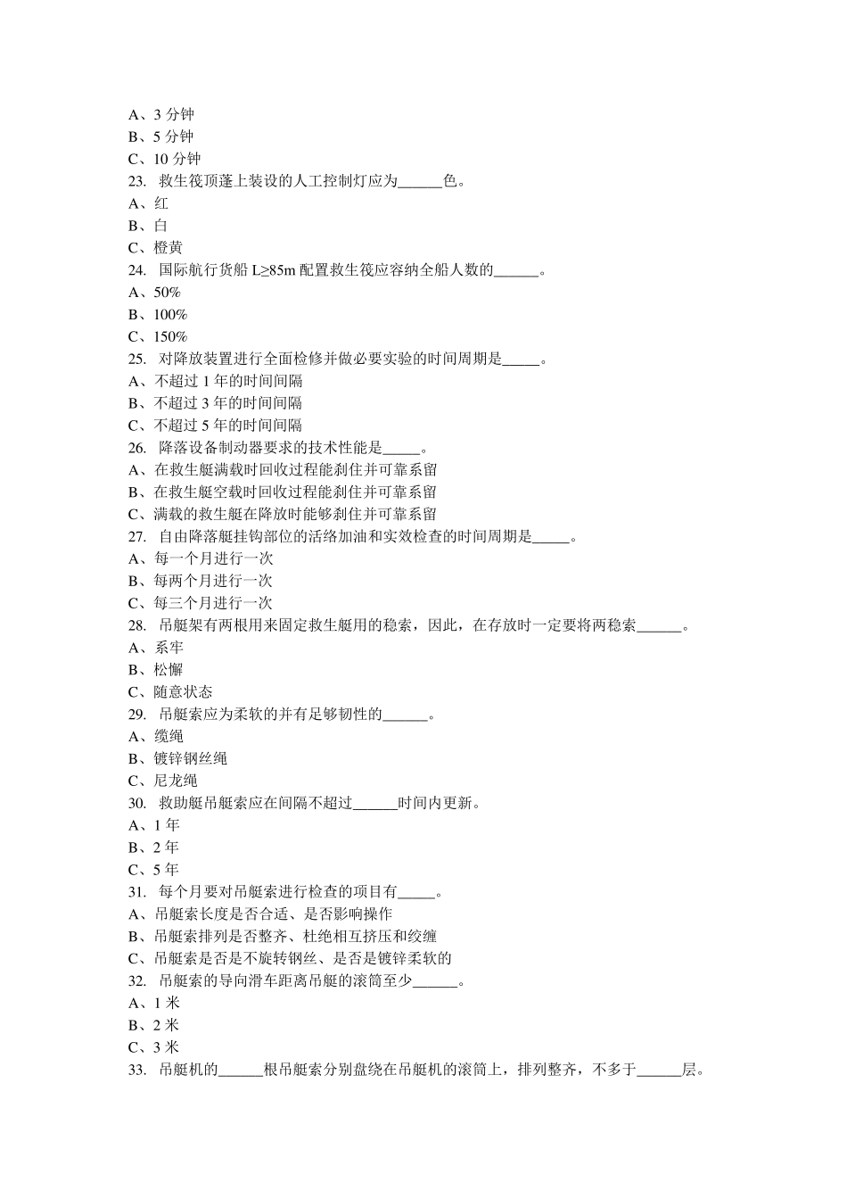 Z02精通救生艇筏和救助艇培训船员去回车_第3页