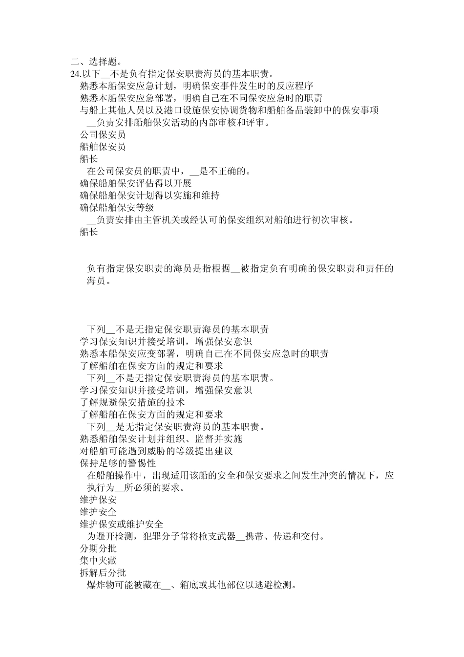 Z07船舶保安意识习题_第2页