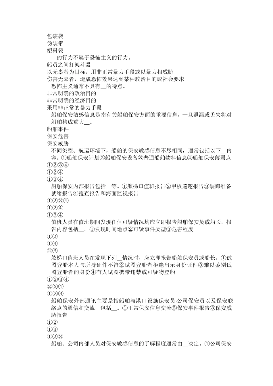 Z07船舶保安意识习题_第3页