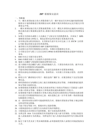 Z07船舶保安意识习题