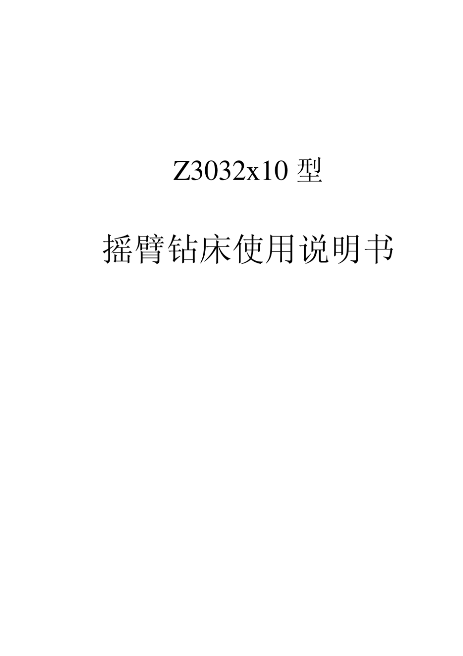 Z3032型摇臂钻床使用说明书_第1页