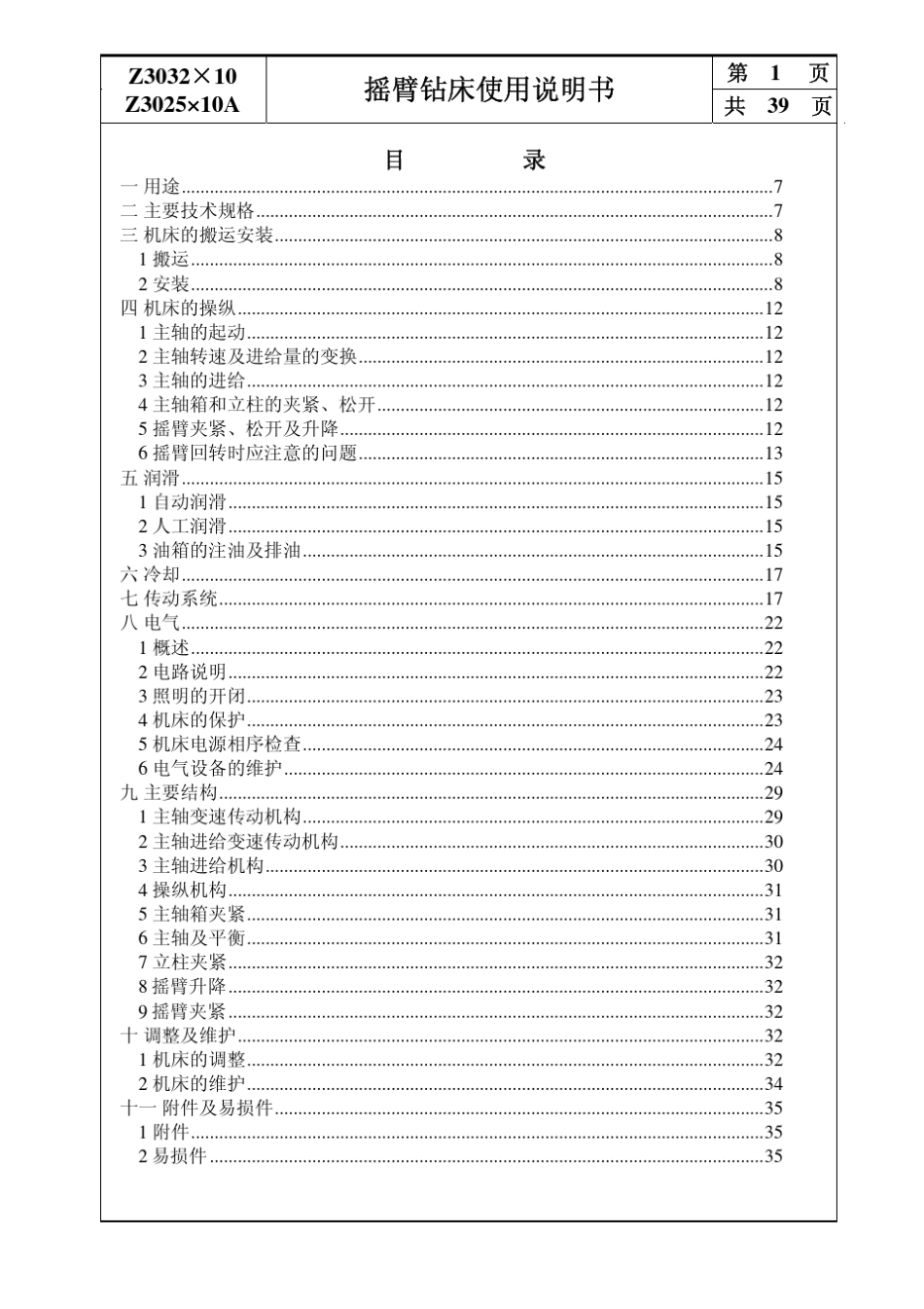 Z3032型摇臂钻床使用说明书_第2页
