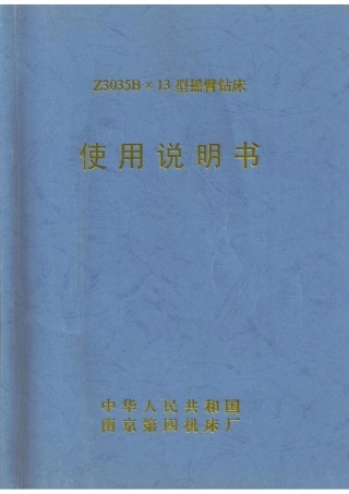 Z3035BX13型摇臂钻床