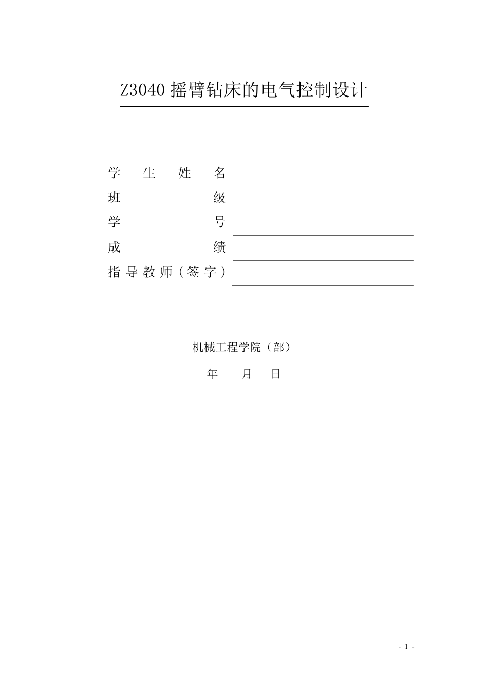 Z3040摇臂钻床的电气控制设计_第1页