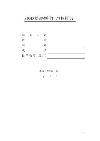 Z3040摇臂钻床的电气控制设计