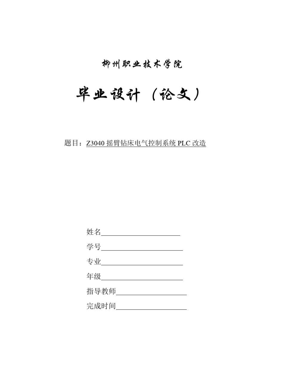Z3040摇臂钻床电气控制系统PLC改造_第1页