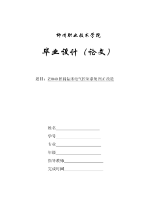 Z3040摇臂钻床电气控制系统PLC改造