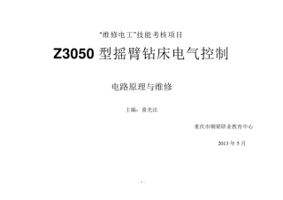 Z3050摇臂钻床电路原理与维修