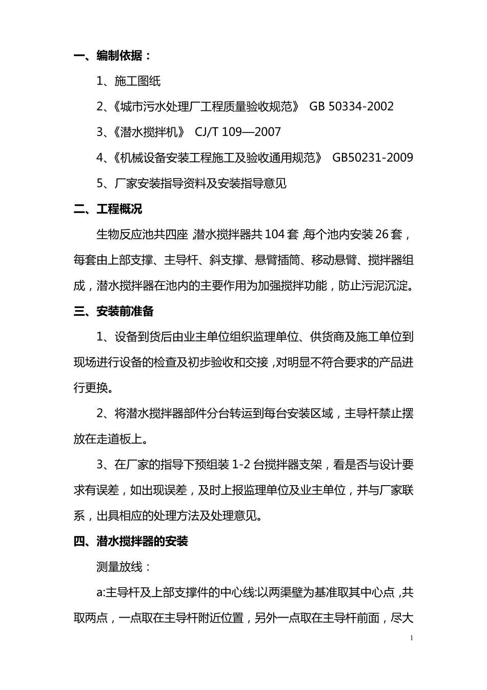 Z4潜水搅拌器(推进器)安装方案_第2页