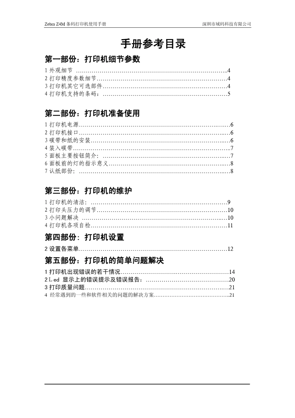 Z4M条码打印机使用手册_第2页