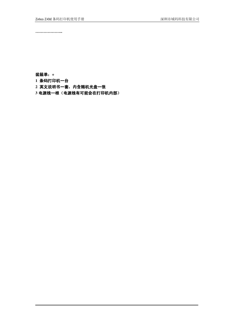 Z4M条码打印机使用手册_第3页