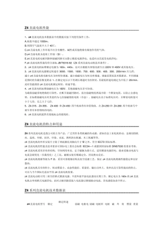 Z4直流电机性能、技术数据表